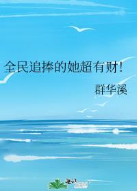 全民追捧的她超有财！