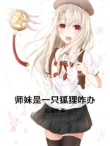 师妹是一只狐狸咋办