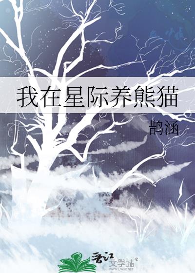 我在星际养熊猫百度云