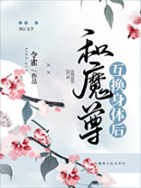 和魔尊身份互换后 上官赏花