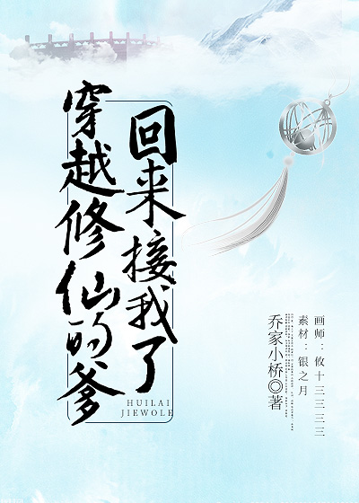 穿越修仙的爹回来接我了 百度网盘