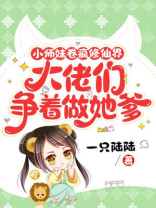 小师妹卷疯修仙界,大佬们争着做她爹