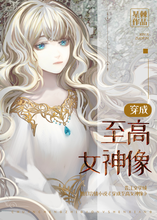 穿成至高女神像在线阅读