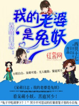 我的老婆是兔妖