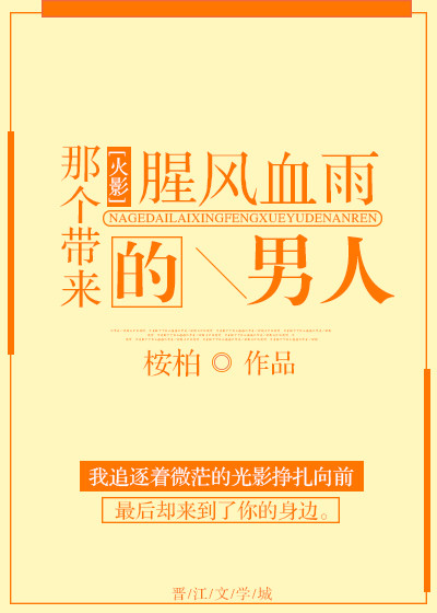火影那个带来腥风血雨的男人