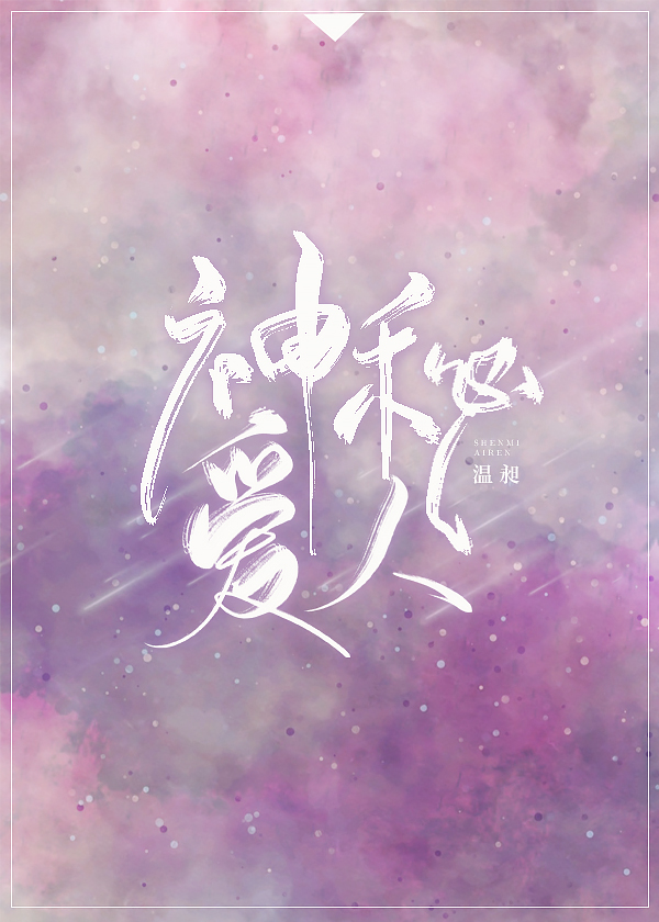 神秘爱人by温昶笔趣阁