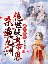 小说《逆天萌兽:绝世妖女倾天下》全文免费阅读