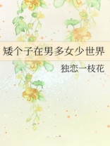 矮个子在男多女少的世界
