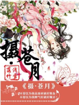 摄·苍月