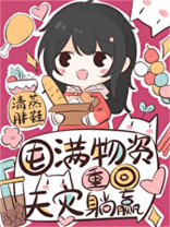 囤满物资,重回天灾躺赢