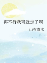 我再也不走了