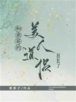 和亲哥的美人道侣he了讲了什么