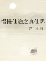 慢慢仙途之真仙界