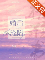 婚后沦陷