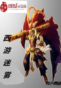 西游谜中谜在线收听