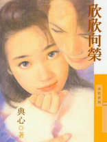 福尔摩斯1欣欣向荣 小说