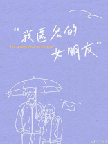 我匿名的女朋友
