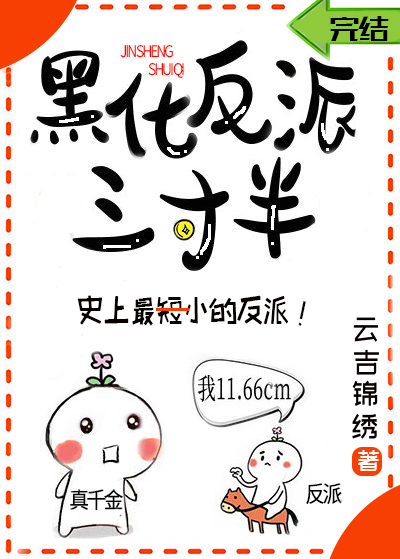 黑化反派三寸半txt