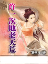 许我一个地老天荒