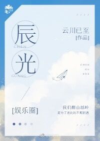娱乐圈辰光txt百度云资源