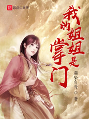 我的姐姐是掌门