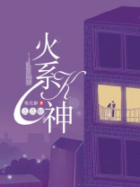 火系K神么么哒