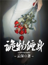 诡婴缠身 小说
