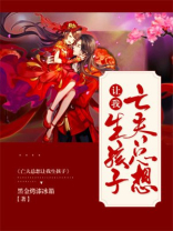 亡夫总想让我生孩子