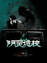 阴灵诡校