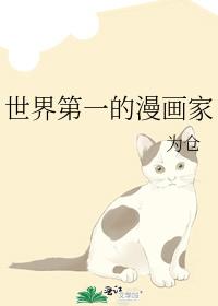 世界第一的漫画家初七