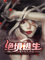 绝境逃生