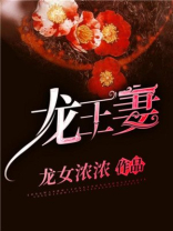 龙王妻免费阅读