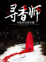 寻香师