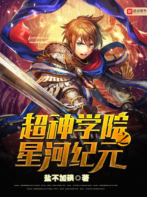 超神学院之银河之星