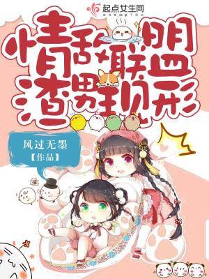 情敌联盟上演渣男现形记