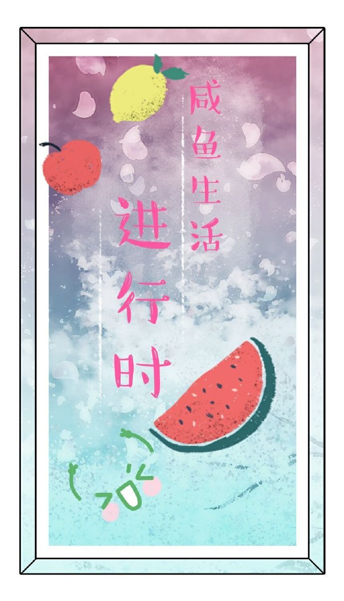 小说咸鱼生活
