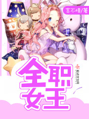 全职女王小说