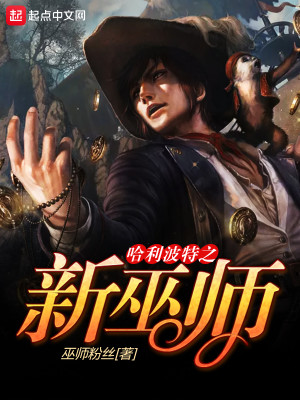 哈利波特之黑白巫师