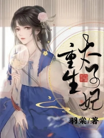 重生太子妃全文阅读