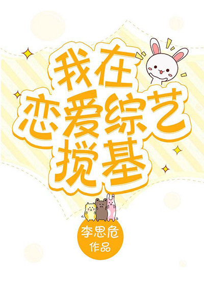 我在恋爱综艺搅基 书香门第