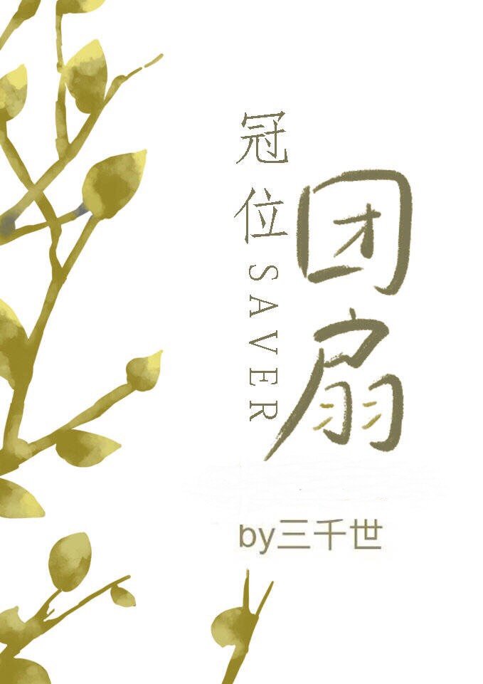 冠位团扇TXT下载