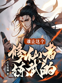 谁让这个修仙者练武的?