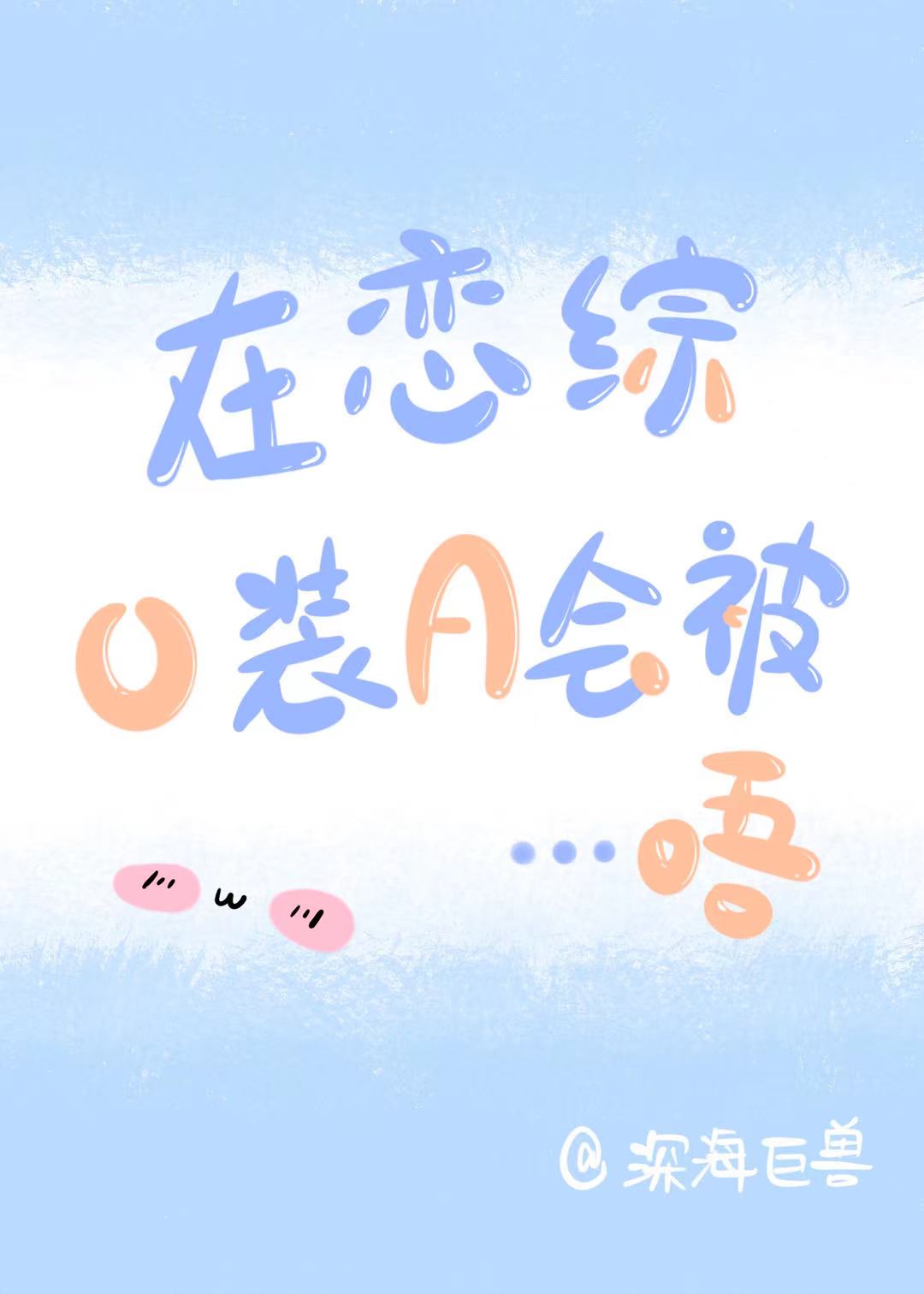 在恋爱综艺里假装情敌txt
