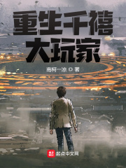 重生千禧大玩家百度百科