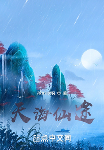天海仙途无防盗