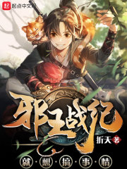 邪王百度百科