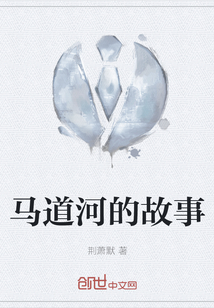 马道河的故事