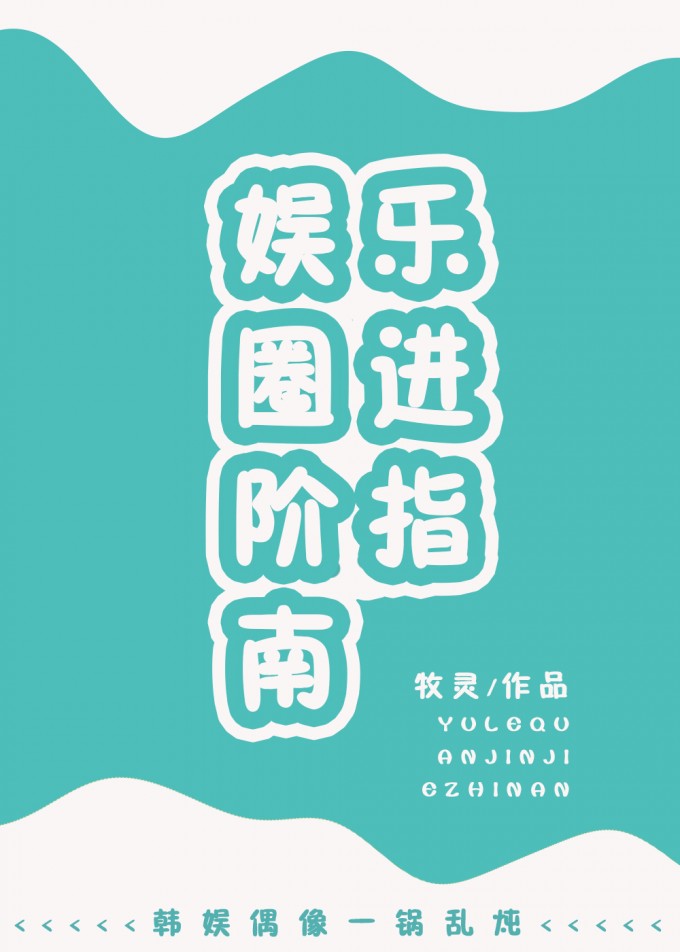 娱乐圈进阶指南牧灵