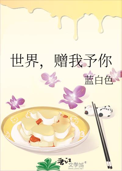 世界,赠我予你讲了什么