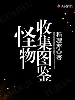 亚斯的怪物收集图鉴小说